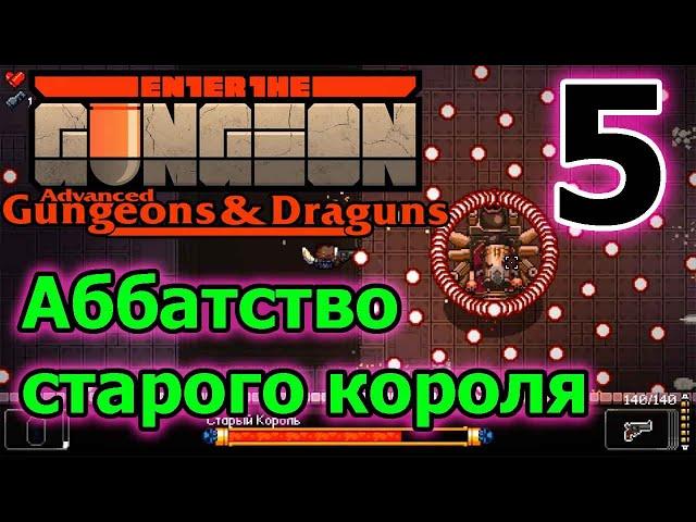 Аббатство и старый король // ETG // Enter the Gungeon AG&D прохождение - 5 серия