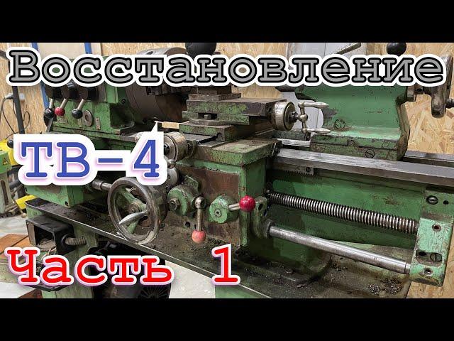 Восстановление токарного станка тв 4. Часть 1