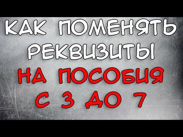 Как поменять реквизиты на пособия с 3 до 7 через Госуслуги 2021