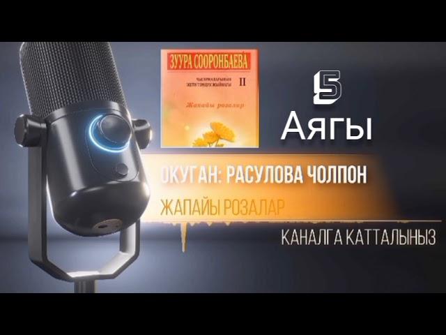 "Жапайы розалар" 5-бөлүм/Аягы/Аудио китеп