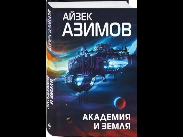 Айзек Азимов.Аудиокниги.Академия и Земля.  Часть 1