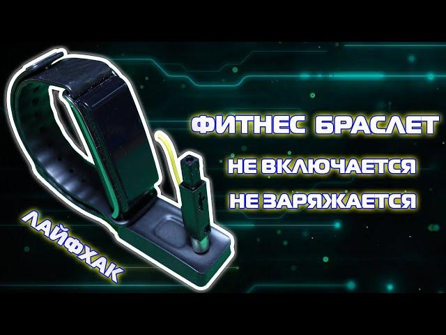 Фитнес браслет не включается, не заряжается, лайфхак