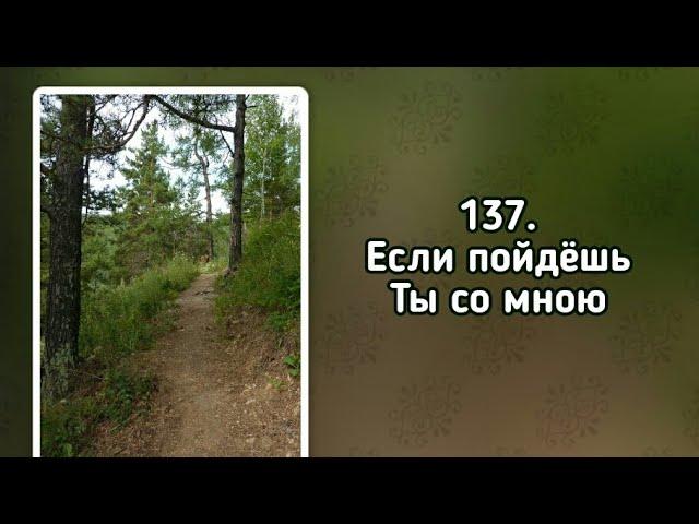 Гимны надежды 137 Если пойдёшь Ты со мною (-)