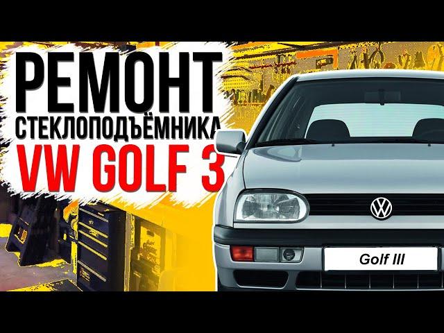 Ремонт переднего стеклоподъемника VW Golf 3 / Vento ( замена тросов и ролика ) 1H0837461 , 1H0837462