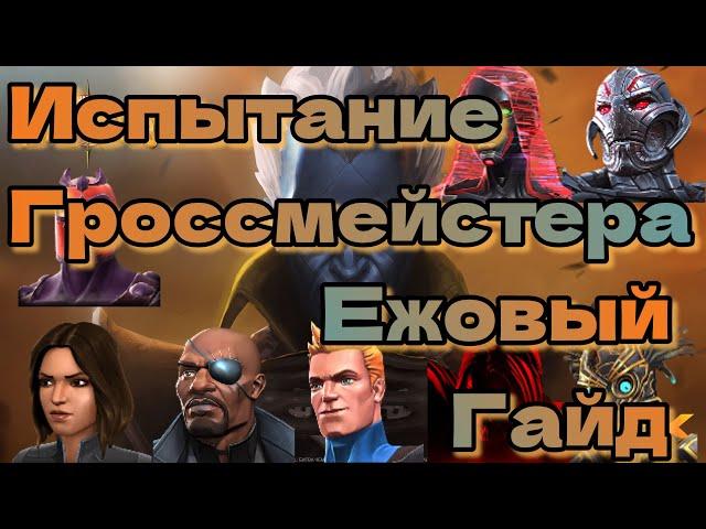 Испытание Гроссмейстера. Ежовый гайд. Марвел: Битва Чемпионов