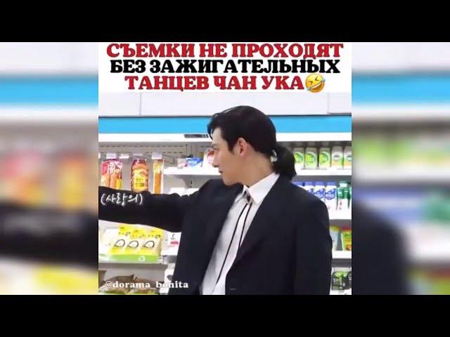 Чжи Чан Ук танцует на сьемках | Круглосуточный Магазин Сэт Бёль #круглосуточныймагазинсэтбель