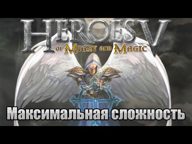 Прохождение Heroes of Might and Magic 5. Кампания. Максимальная сложность. Знакомство. #12