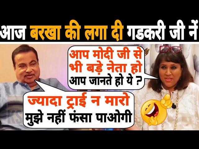 Rajdeep के बाद अब Barkha की लगा दी गडकरी साब नें Barkha Dutt Epic insult | Nitin Gadkari Thuglife