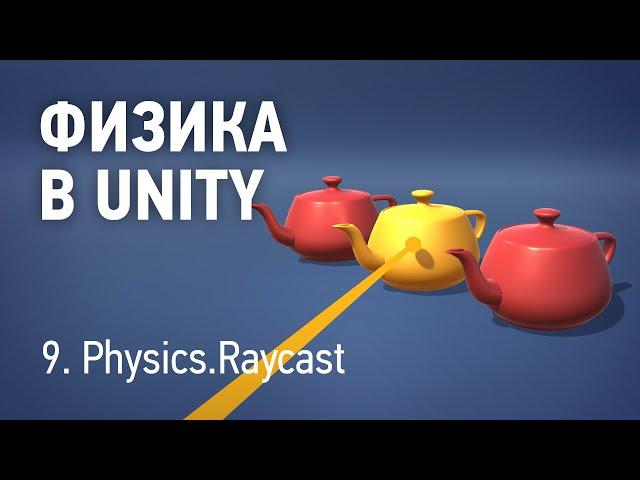 Физика в Unity - 9. Raycast