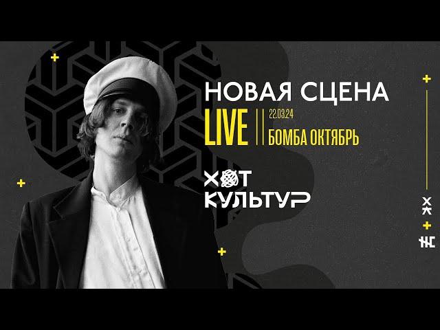 Бомба Октябрь @ Новая сцена Live 22.03.24