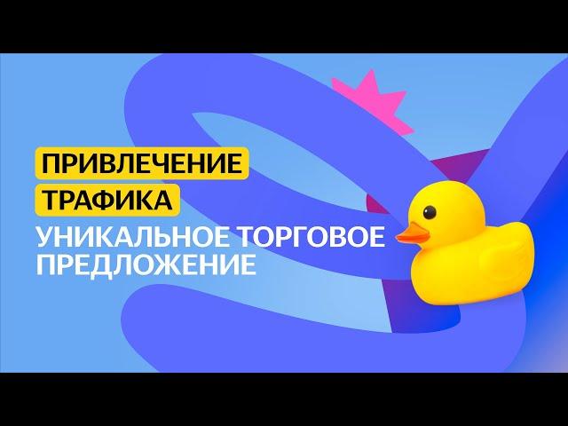 Уникальное торговое предложение | Привлечение трафика