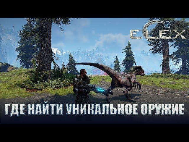 ELEX Уникальное оружие.