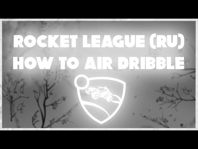 Как делать AIR DRIBBLE | ГАЙД | AIR DRIBBLE на КЛАВИАТУРЕ