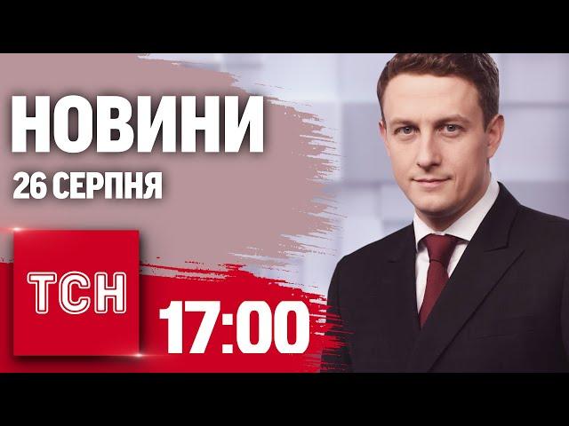 Новини ТСН 17:00 26 серпня. Київська ГЕС, ДніпроГЕС, енергетика ледь тримається, проблеми з водою