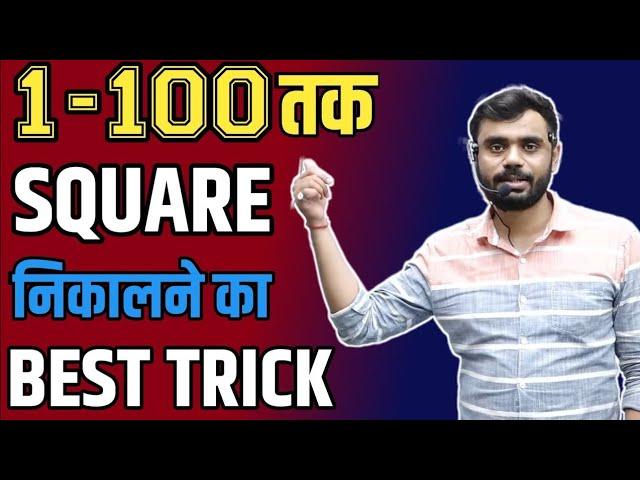 1-100 तक SQUARE निकालने का BEST TRICK ।। @RankersGurukul#adityaranjansir  #competitiveexams