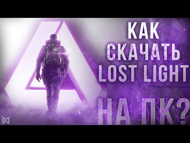 КАК СКАЧАТЬ LOST LIGHT НА ПК! lost light pc download | ГЕЙМПЛЭЙ ЛОСТ ЛАЙТ ПК | lost light обзор