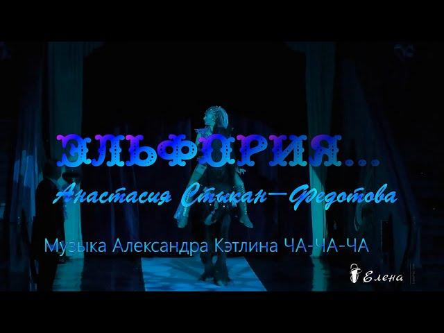 ЭЛЬФОРИЯ...Анастасия Стыкан- Федотова " Танцующая с лошадьми" , Музыка Александра Кэтлина ЧА- ЧА- ЧА