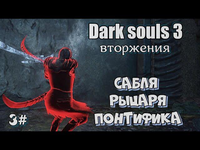 Dark souls 3 Сабля рыцаря понтифика и ЛАГЕРЫ 3#