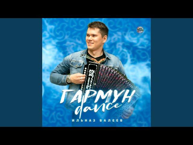 Гармун Dance