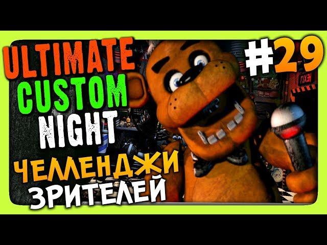 Ultimate Custom Night Прохождение #29  ЧЕЛЛЕНДЖИ ЗРИТЕЛЕЙ!