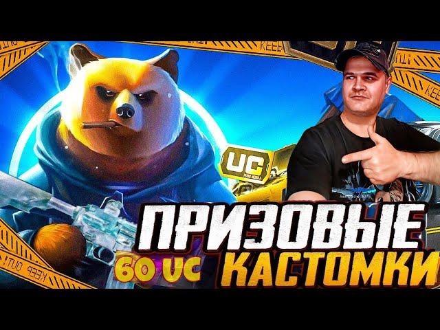 PUBG MOBILEПРИЗОВЫЕ КАСТОМКИ НА 60 UC #pubgmobile