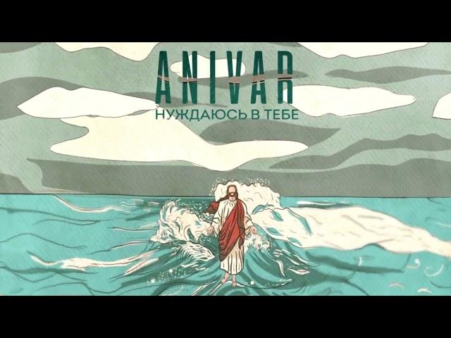 ANIVAR - НУЖДАЮСЬ В ТЕБЕ (ПРЕМЬЕРА ПЕСНИ 2024)