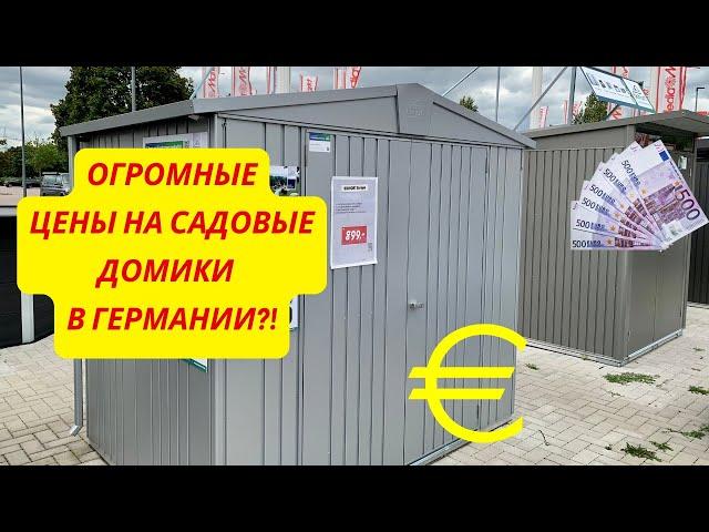 Сколько стоят садовые домики в Германии?! Крутая теплица. Уличный бассейн.