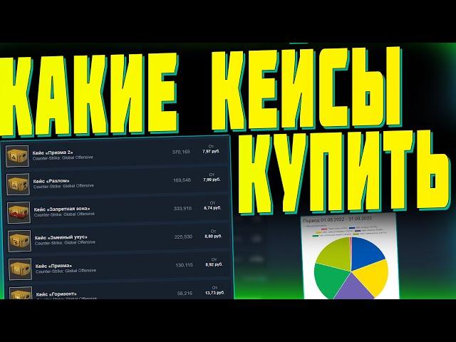 КАКИЕ КЕЙСЫ КУПИТЬ ДЛЯ ИНВЕСТИЦИЙ? ЗАРАБОТОК НА ИНВЕСТИЦИЯХ В STEAM? [STEAM INVESTMENTS 2022]