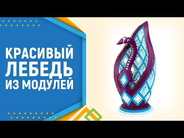 Модульное оригами лебедь. Modular origami Swan. Лебедь оригами. часть 1