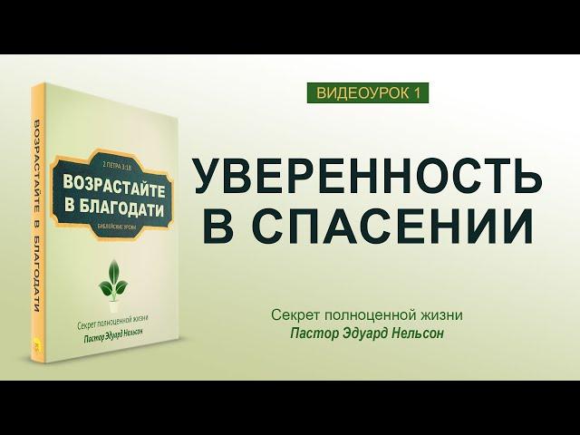 Урок 1. Уверенность в спасении  - Возрастайте в благодати   Эдуард Нельсон