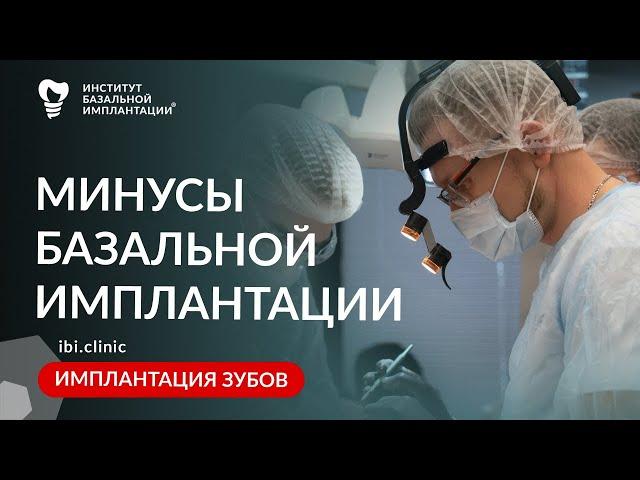 Есть ли в базальной имплантации зубов минусы для пациента?