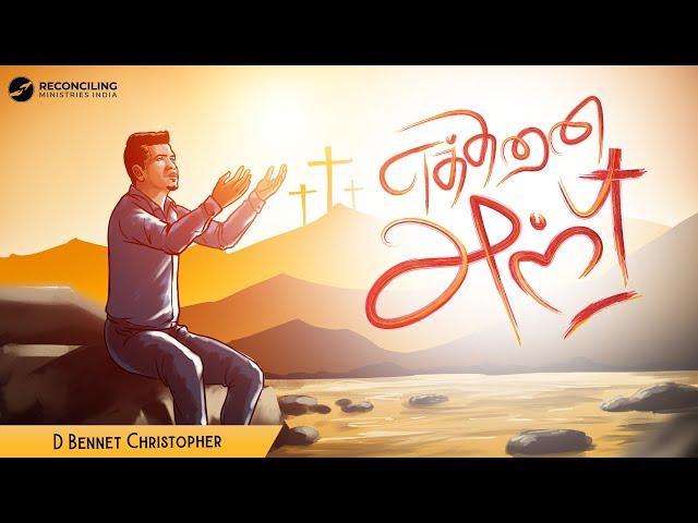 Ethanai Anbu | Bennet Christopher | James Jadhav | Tamil Good Friday Song | Tamil Easter Song