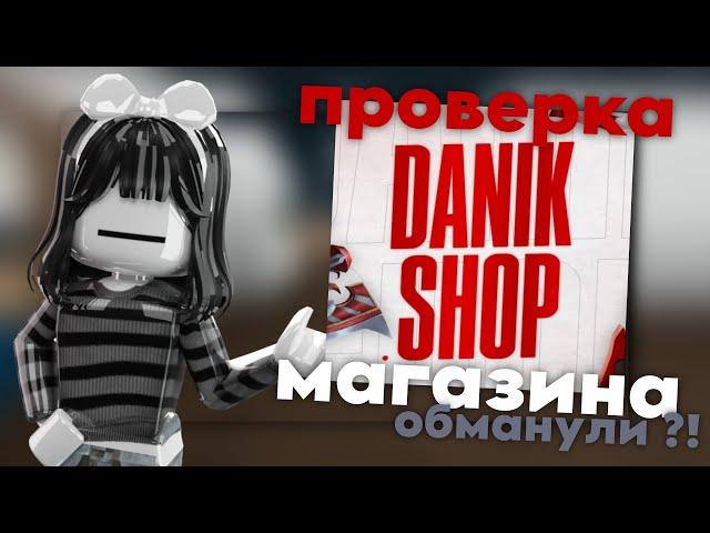 ⋆ ˚｡⋆୨୧˚　ПРОВЕРКА МАГАЗИНА ПО ММ2 - DANIK SHOP // ОБМАНУЛИ ?!˚୨୧⋆｡˚ ⋆