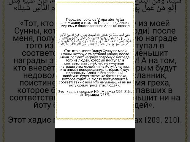Награда за оживление Сунны, и наказание за внесение новшеств в религию Аллаха.