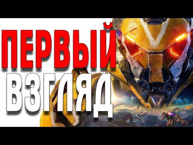 ANTHEM ПЕРВЫЙ ВЗГЛЯД ЧАСТЬ 1 НАЧАЛО