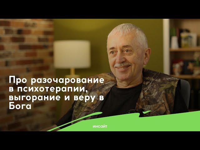 Профессор Кулаков: про разочарование в психотерапии, выгорание и веру в Бога.