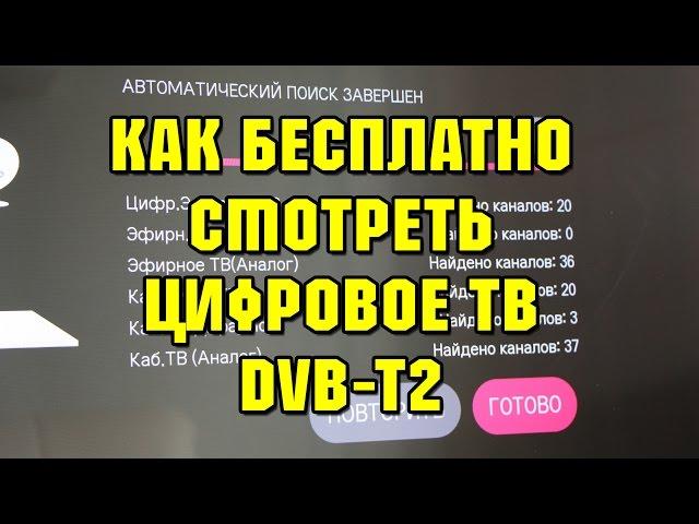 Как бесплатно настроить цифровое телевидение DVB-T2