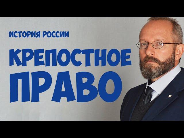 Крепостное право. Этапы становления.