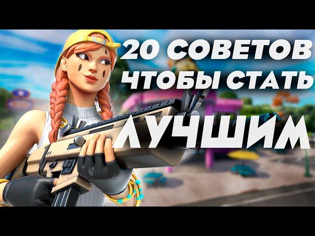 20 СОВЕТОВ КОТОРЫЕ СДЕЛАЮ ТЕБЯ ПРО ИГРОКОМ