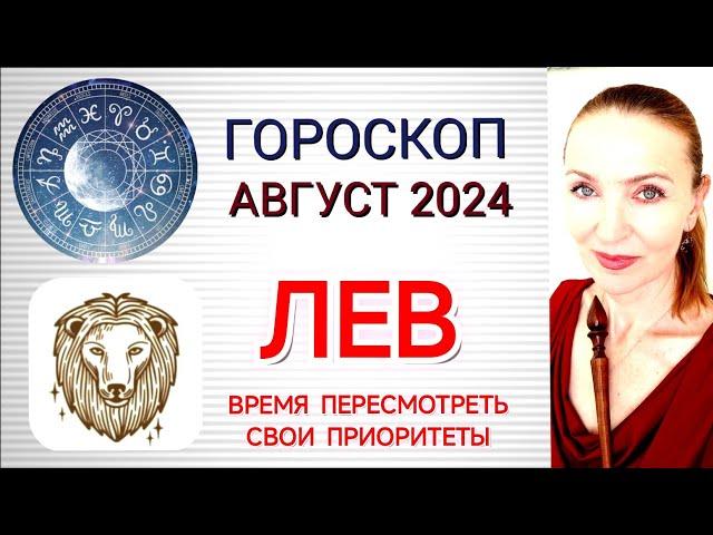  ЛЕВ АВГУСТ 2024 ГОРОСКОП НА МЕСЯЦ  ВРЕМЯ ПЕРЕСМОТРЕТЬ СВОИ ПРИОРИТЕТЫ