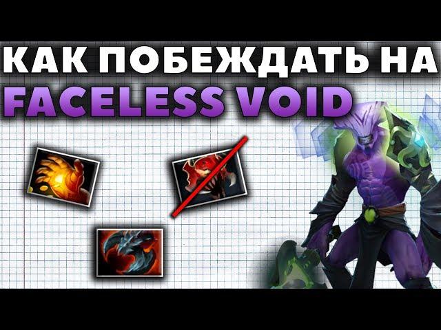 САМЫЙ ПРОСТОЙ И НАДЕЖНЫЙ КЕРРИ В 7.22h. КАК ПОБЕЖДАТЬ НА FACELESS VOID?