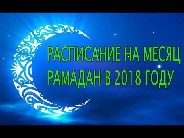 РАСПИСАНИЕ НА МЕСЯЦ РАМАДАН В 2018 ГОДУ (РАМАЗОН ТАКВИМИ)