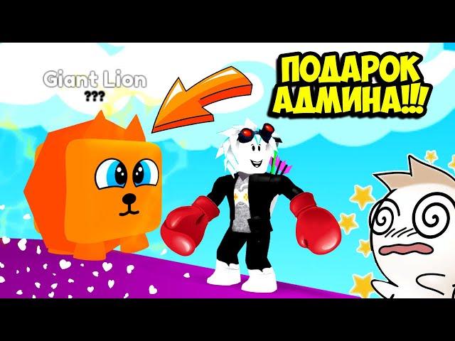 АДМИН ПОДАРИЛ СЕКРЕТНОГО ПИТОМЦА В СИМУЛЯТОРЕ УДАРА! СЕКРЕТНЫЙ КОД! ROBLOX Punch Clicker Simulator