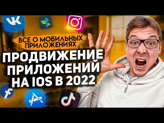 Как работает продвижение мобильных приложений на iOS в 2022? Мобильный маркетинг на пальцах.