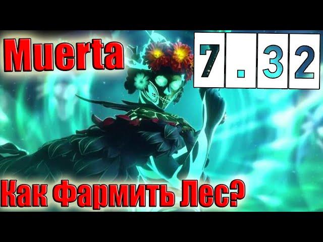 ДоТа 2 Муэрта как фармить лес? патч 7 32 (в игре)