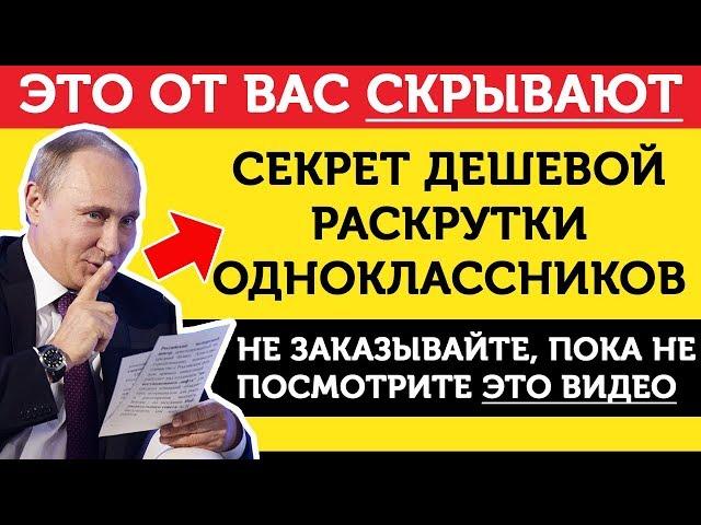 Продвижение Одноклассников. Раскрутка Одноклассников - 118000 подписчиков за 12 часов