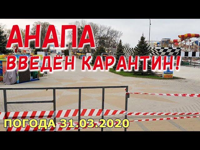 #АНАПА. ПОГОДА 31.03.2020. ВВЕДЁН КАРАНТИН! ПЛЯЖ С ЛИФТОМ. МАЛАЯ БУХТА. Будем сидеть дома!