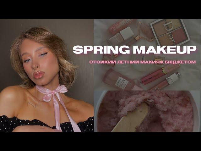 SPRING MAKEUP | стойкий летний макияж бюджетными продуктами