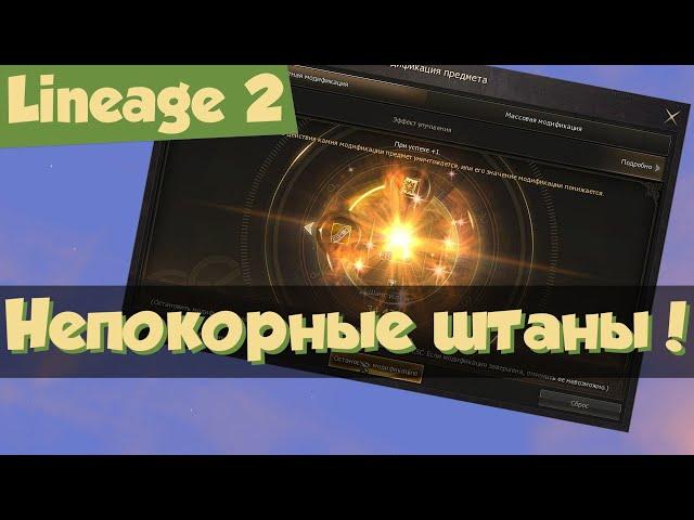 Lineage 2: заточка (модификация) доспехов Левиафана на +10 (Conquest: The Source of Flame)