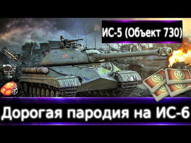 ИС-5 (Объект 730) Live смотр  Подделка ИС-6-го. Брать за боны и в какую очередь?